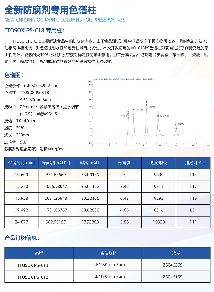 防腐剂专用柱